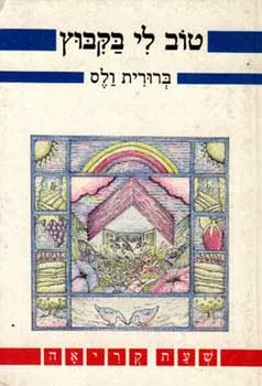 טוב לי בקבוץ