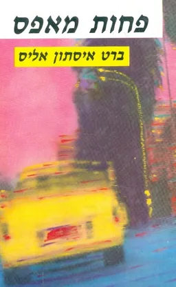 עטיפת הספר פחות מאפס מאת ברט איסתון אליס
