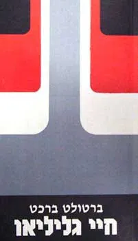 עטיפת הספר חיי גליליאו מאת ברטולט ברכט