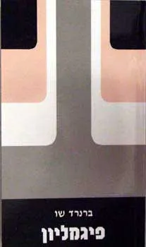 פיגמליון