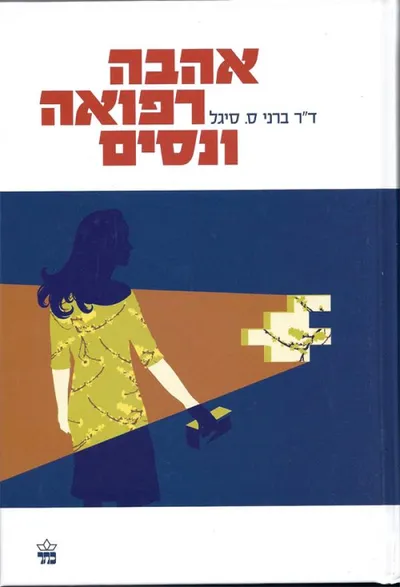 אהבה, רפואה ונסים : ספור החלמתם המרתק של חולים שהתמודדו עם מחלתם בשיטת ההבראה העצמית