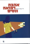 אהבה, רפואה ונסים (הוצאה מחודשת)