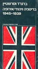 בריטניה ויהודי אירופה [1939-1945]
