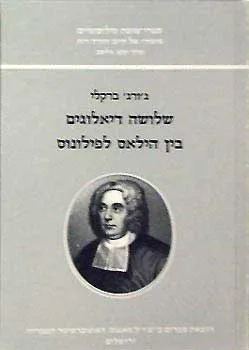 שלושה דיאולוגים בין הילאס לפילונוס