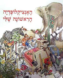 האנציקלופדיה הראשונה שלי