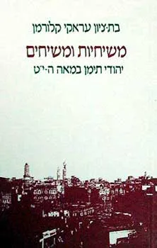 משיחיות ומשיחים
