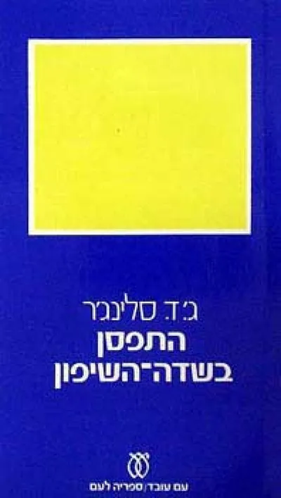 התפסן בשדה השיפון