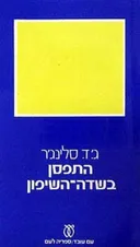 התפסן בשדה השיפון 