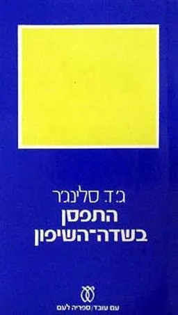 התפסן בשדה השיפון 