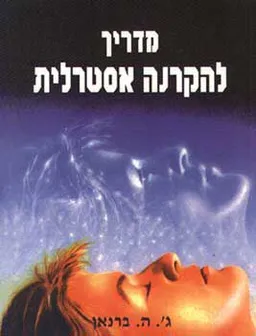 עטיפת הספר מדריך להקרנה אסטרלית מאת ג'. ה.ברנאן