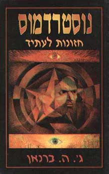נוסטרדמוס : הספר המלא