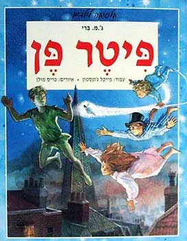 פיטר פן, פיטר וונדי, פיטר פן בגני קנזינגטון : הספר המוער
