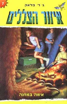 עטיפת הספר אימה במחנה מאת ג'.ר. בלאק