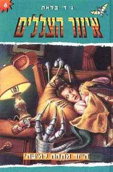 חייזר מתחת למיטתי