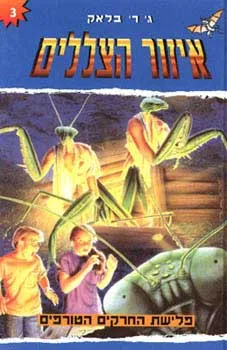 פלישת החרקים הטורפים