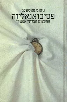 פסיכואנליזה