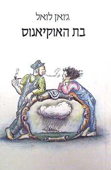 בת האוקיאנוס