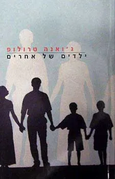 ילדים של אחרים