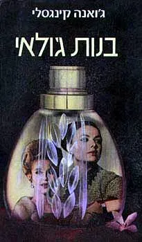 בנות ג'ולאי