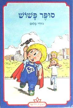 עטיפת הספר סופר פשוש מאת ג'ודי בלום
