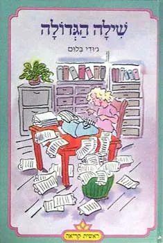 שילה הגדולה