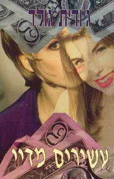 עשירים מדיי, כרך א'