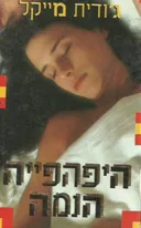 היפיפיה הנמה