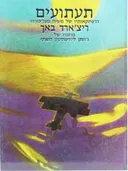 תעתועים