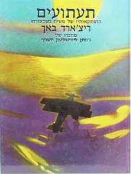תעתועים