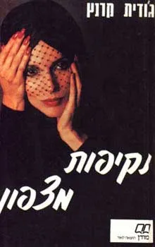 נקיפות מצפון