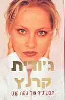 תכשיטיה של טסה קנט