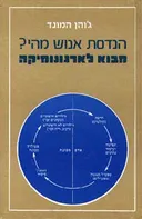 הנדסת אנוש מהי - מבוא לארגונומיקה