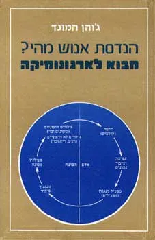 הנדסת אנוש מהי - מבוא לארגונומיקה