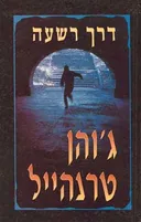 דרך רשעה