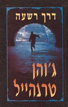 עטיפת הספר דרך רשעה מאת ג'והן טרנהייל