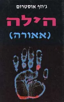 הילה (אאורה)