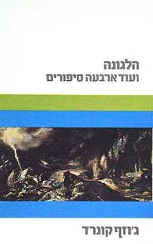 עטיפת הספר הלגונה ועוד ארבעה סיפורים מאת ג'וזף קונרד