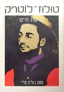 טולוז לוטרק: פרשת חיים