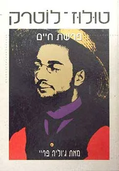 עטיפת הספר טולוז לוטרק: פרשת חיים מאת ג'וליה פריי