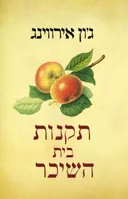 תקנות בית השיכר