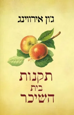 תקנות בית השיכר