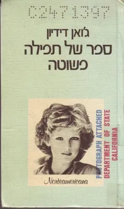 ספר של תפילה פשוטה