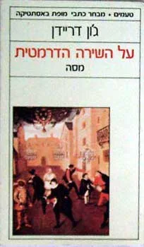 על השירה הדרמטית