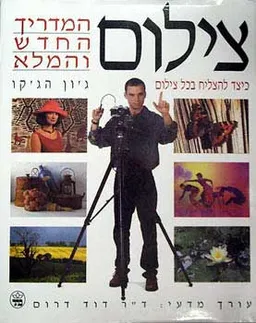 צילום - המדריך החדש והמלא