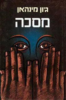 עטיפת הספר מסכה מאת ג'ון מינהאן