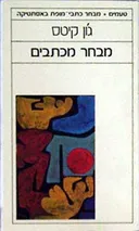 מבחר מכתבים