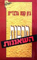 תרבות השאננות (קו אדום)