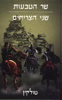 שר הטבעות - שני הצריחים 