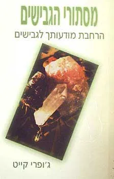 מסתורי הגבישים - הרחבת מודעותך לגבי