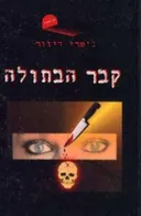 קבר הבתולה